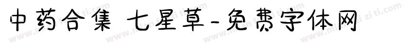 中药合集 七星草字体转换